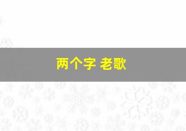 两个字 老歌